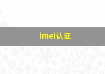 imei认证