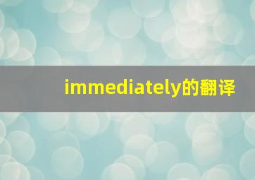 immediately的翻译