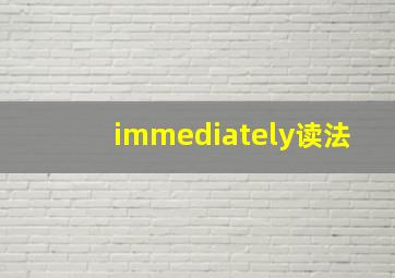 immediately读法