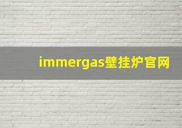 immergas壁挂炉官网