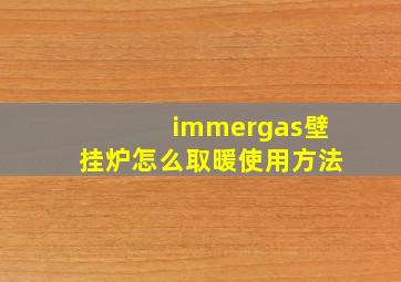 immergas壁挂炉怎么取暖使用方法