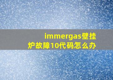 immergas壁挂炉故障10代码怎么办