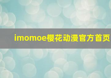 imomoe樱花动漫官方首页