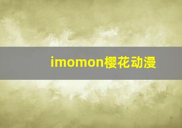 imomon樱花动漫