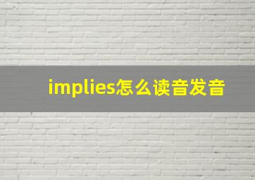 implies怎么读音发音