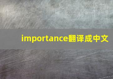 importance翻译成中文