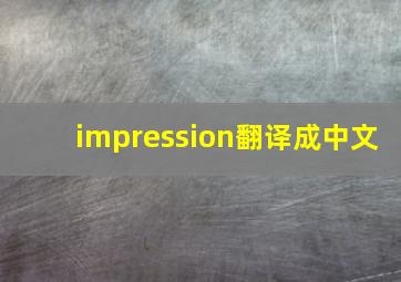 impression翻译成中文