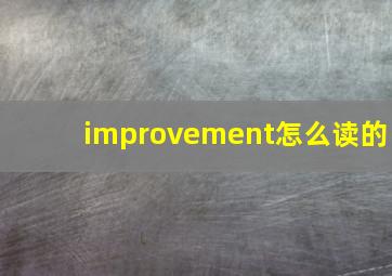 improvement怎么读的