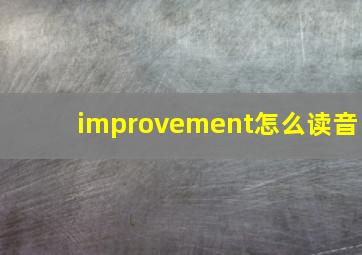 improvement怎么读音