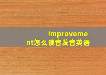 improvement怎么读音发音英语