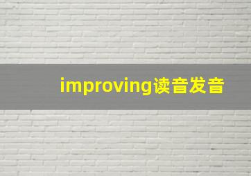 improving读音发音