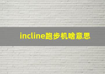 incline跑步机啥意思