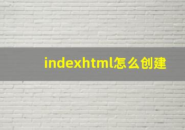 indexhtml怎么创建