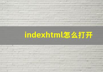 indexhtml怎么打开