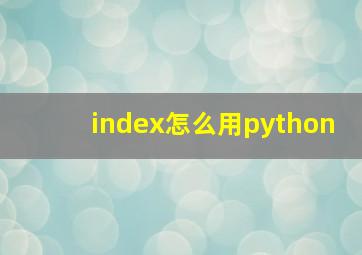 index怎么用python