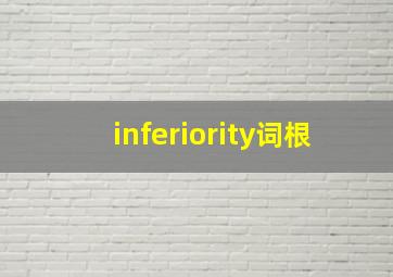 inferiority词根