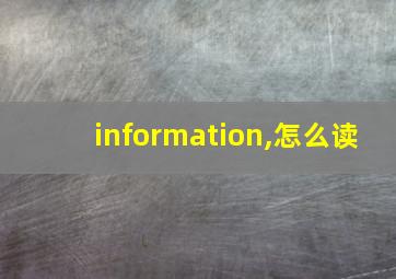 information,怎么读