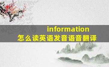 information怎么读英语发音语音翻译