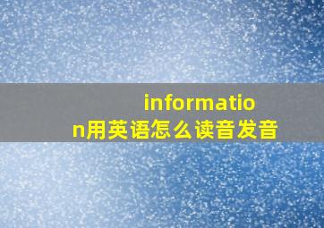 information用英语怎么读音发音