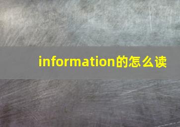 information的怎么读