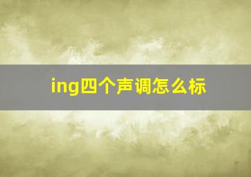 ing四个声调怎么标