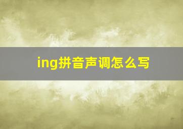 ing拼音声调怎么写