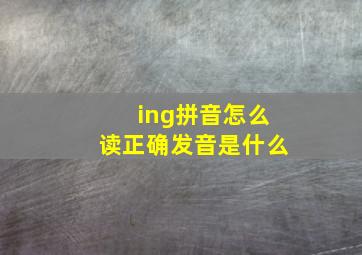 ing拼音怎么读正确发音是什么