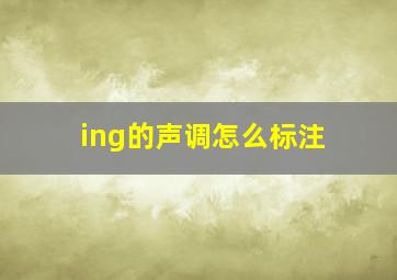 ing的声调怎么标注