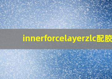 innerforcelayerzlc配胶