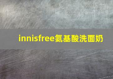 innisfree氨基酸洗面奶