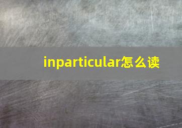 inparticular怎么读