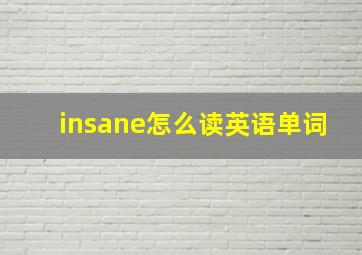 insane怎么读英语单词