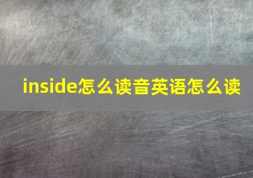 inside怎么读音英语怎么读