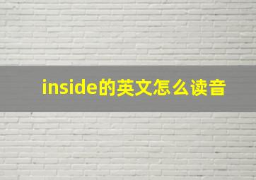 inside的英文怎么读音