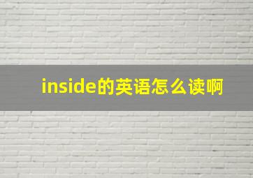 inside的英语怎么读啊