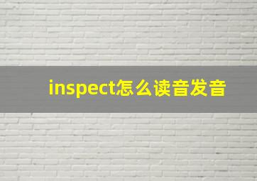 inspect怎么读音发音