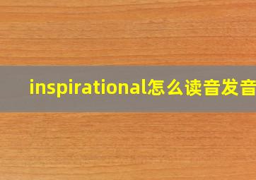 inspirational怎么读音发音