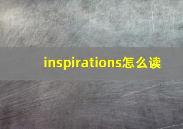 inspirations怎么读