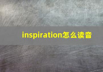 inspiration怎么读音