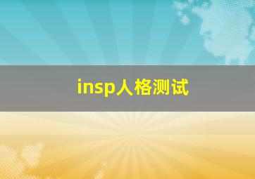 insp人格测试