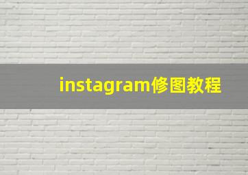 instagram修图教程