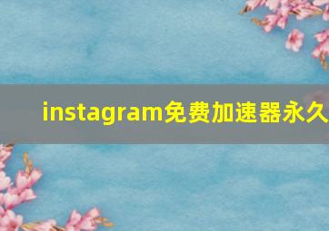 instagram免费加速器永久