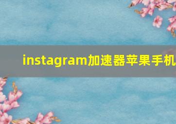 instagram加速器苹果手机