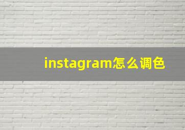 instagram怎么调色