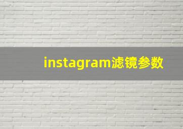 instagram滤镜参数