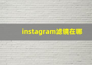 instagram滤镜在哪