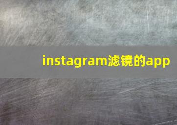 instagram滤镜的app