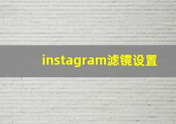 instagram滤镜设置