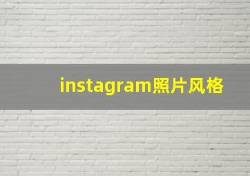 instagram照片风格