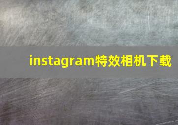 instagram特效相机下载